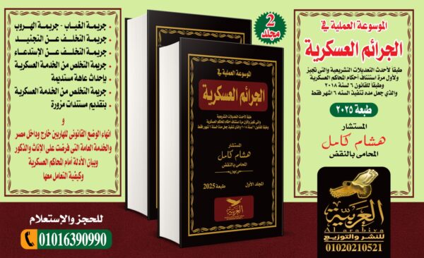 الموسوعة العملية في الجرائم العسكرية